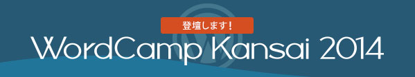WordCamp Kansai 2014で登壇します！